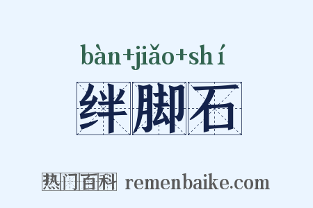 绊脚石是什么意思的图片